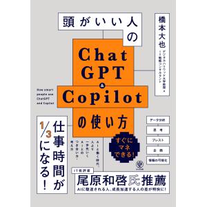 頭がいい人のＣｈａｔＧＰＴ＆Ｃｏｐｉｌｏｔの使い方/橋本大也