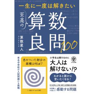 一生に一度は解きたい　至高の算数良問１００/算数星人