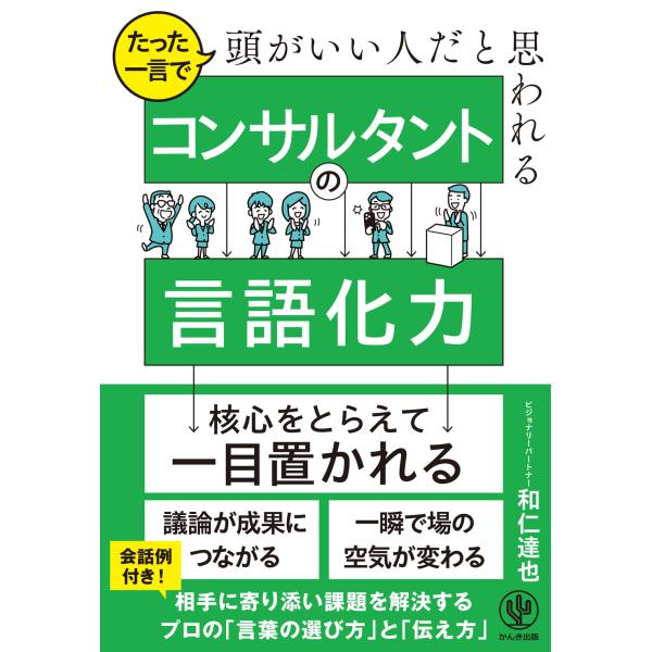 たった一言で頭がいい人だと思われる　コンサルタントの言語化力/和仁達也