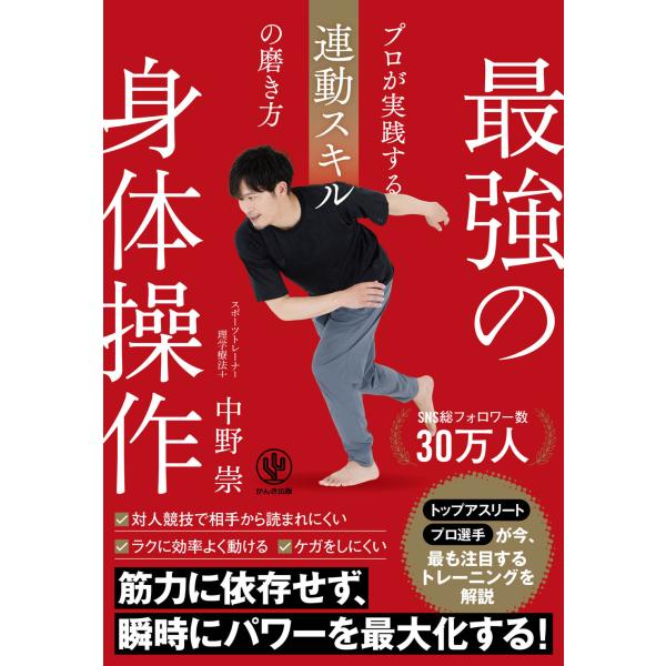 最強の身体操作　プロが実践する連動スキルの磨き方/中野崇