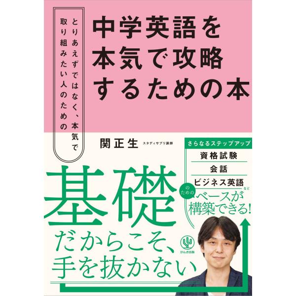 中学英語を本気で攻略するための本/関正生