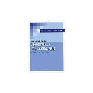 翌日発送・特別支援教育における構音障害のある子どもの理解と支援/加藤正子
