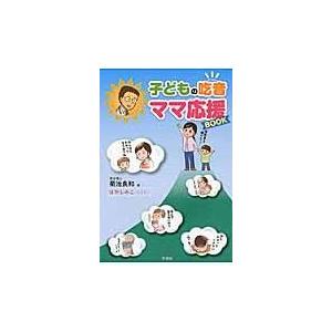 翌日発送・子どもの吃音ママ応援ＢＯＯＫ/菊池良和