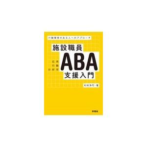 翌日発送・施設職員ＡＢＡ支援入門/村本浄司