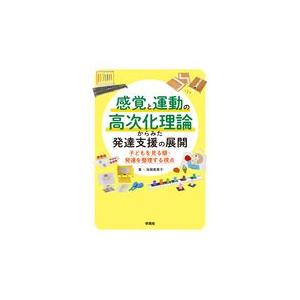 障害児の発達臨床 1 感覚と運動の高次化からみた子ども理解 / 宇佐川浩