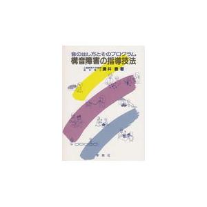 翌日発送・構音障害の指導技法/湧井豊