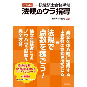 一級建築士合格戦略法規のウラ指導 ２０２４年版/教育的ウラ指導｜honyaclubbook