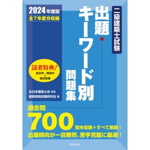 二級建築士試験出題キーワード別問題集 ２０２４年度版/全日本建築士会｜honyaclubbook