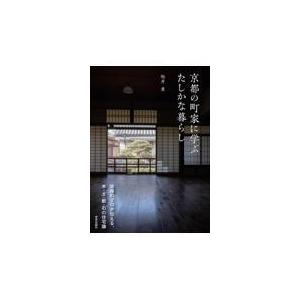 京都の町家に学ぶたしかな暮らし/松井薫（建築）｜honyaclubbook