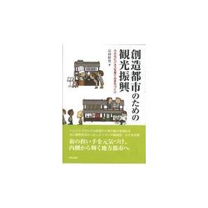 翌日発送・創造都市のための観光振興/宗田好史｜honyaclubbook