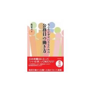 翌日発送・みんなが幸せになるための公務員の働き方/嶋田暁文｜honyaclubbook