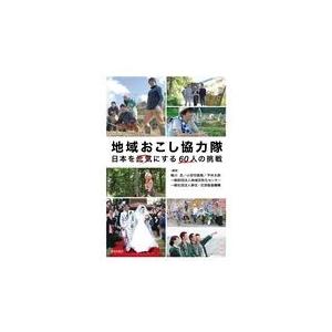 翌日発送・地域おこし協力隊/椎川忍｜honyaclubbook