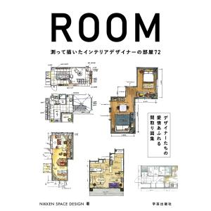 ＲＯＯＭ　測って描いたインテリアデザイナーの部屋７２/ＮＩＫＫＥＮ　ＳＰＡ｜honyaclubbook