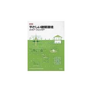 翌日発送・図説やさしい建築環境/今村仁美｜honyaclubbook