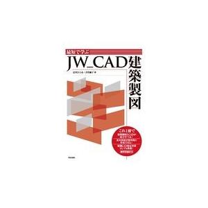 翌日発送・最短で学ぶＪＷ＿ＣＡＤ建築製図/辻川ひとみ｜honyaclubbook