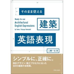 翌日発送・そのまま使える建築英語表現/山嵜一也