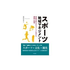 翌日発送・スポーツ地域マネジメント/原田宗彦