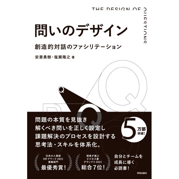 問いのデザイン/安斎勇樹