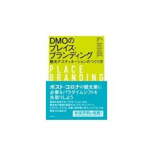 翌日発送・ＤＭＯのプレイス・ブランディング/宮崎裕二