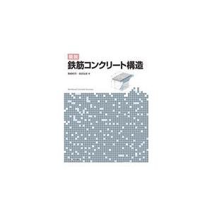 翌日発送・図説鉄筋コンクリート構造/島崎和司｜honyaclubbook