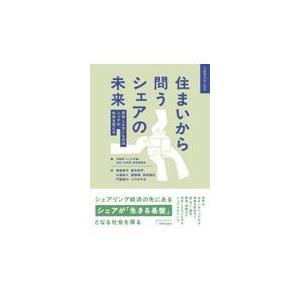 翌日発送・住まいから問うシェアの未来/岡部明子