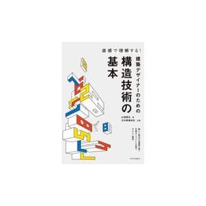 翌日発送・直感で理解する！建築デザイナーのための構造技術の基本/山浦晋弘｜honyaclubbook