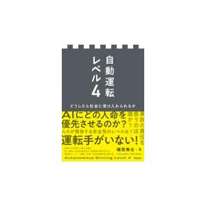 翌日発送・自動運転レベル４/樋笠尭士