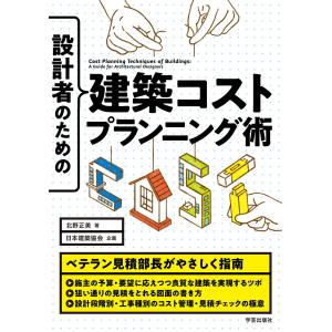 翌日発送・設計者のための建築コストプランニング術/北野正美｜honyaclubbook