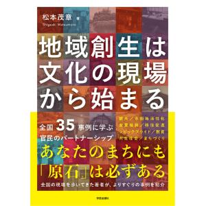 地域創生は文化の現場から始まる/松本茂章｜honyaclubbook