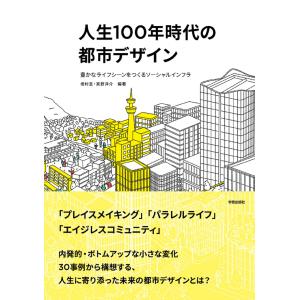 人生１００年時代の都市デザイン/真野洋介｜honyaclubbook