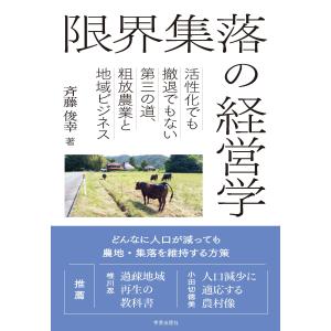 限界集落の経営学/斉藤俊幸｜honyaclubbook