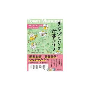 翌日発送・まちづくりを仕事にする/全国タウンマネージャ