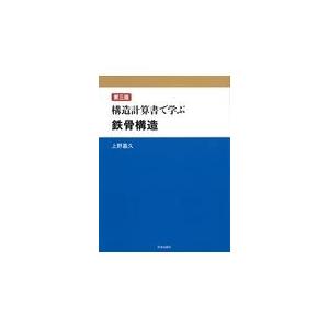 翌日発送・構造計算書で学ぶ鉄骨構造 第３版/上野嘉久｜honyaclubbook