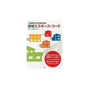 二級建築士設計製図試験最端エスキース・コード/神無修二｜honyaclubbook