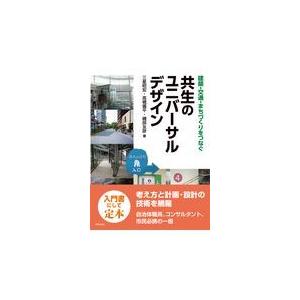 翌日発送・共生のユニバーサルデザイン/三星昭宏｜honyaclubbook