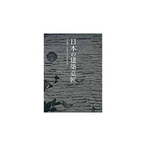 翌日発送・日本の建築意匠/平尾和洋｜honyaclubbook