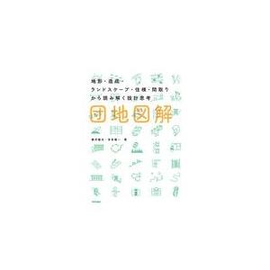 翌日発送・団地図解/篠沢健太｜honyaclubbook