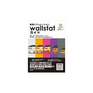 翌日発送・耐震シミュレーションｗａｌｌｓｔａｔガイド/鈴木強｜honyaclubbook