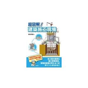 翌日発送・超図解！建築施工現場/稲垣秀雄｜honyaclubbook