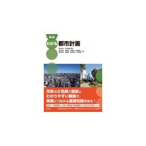 翌日発送・図説わかる都市計画/森田哲夫｜honyaclubbook