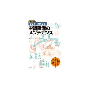 翌日発送・イラストでわかる空調設備のメンテナンス 改訂版/田中毅弘