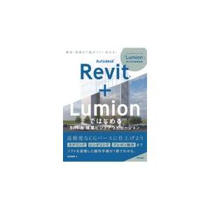 翌日発送・Ａｕｔｏｄｅｓｋ　Ｒｅｖｉｔ＋Ｌｕｍｉｏｎではじめる　ＢＩＭ＆建築ビジュアラ/玉井香里