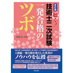 翌日発送・聴く!技術士二次試験一発合格のツボ 改...の商品画像