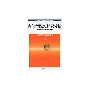 翌日発送・内部留保の経営分析/小栗崇資