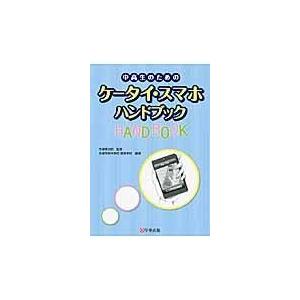 中高生のためのケータイ・スマホハンドブック/金城学院中学校高等学｜honyaclubbook