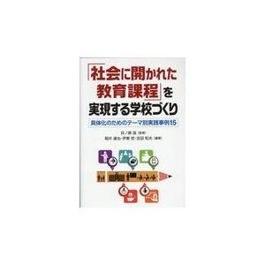 翌日発送・「社会に開かれた教育課程」を実現する学校づくり/貝ノ瀬滋