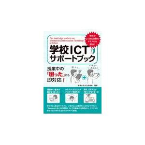 翌日発送・学校ＩＣＴサポートブック/教育あるある探検隊