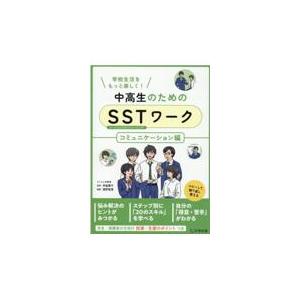 中高生のためのＳＳＴワーク　コミュニケーション編/伊庭葉子