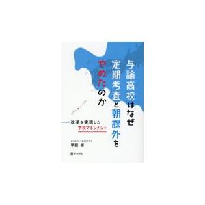 翌日発送・与論高校はなぜ定期考査と朝課外をやめたのか/甲斐修