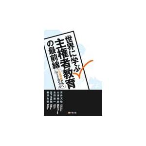翌日発送・世界に学ぶ主権者教育の最前線/荒井文昭